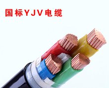 低压电力电缆 YJV电缆